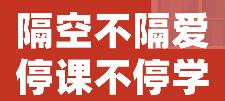 【豐城昌黎實驗學(xué)校】停課不停學(xué)，昌黎在行動！