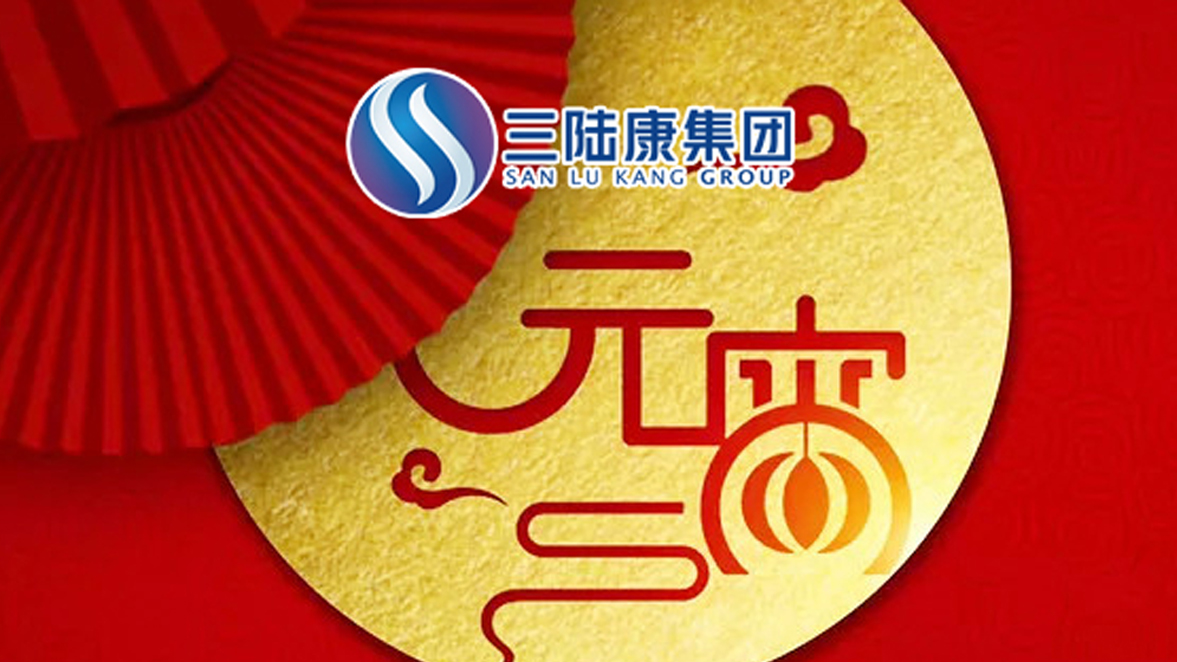 【元宵快訊】為了萬家燈火，三陸康人在行動！