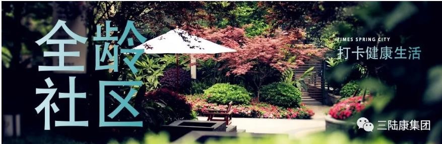 不出門的全齡社區，每日打卡健康生活！