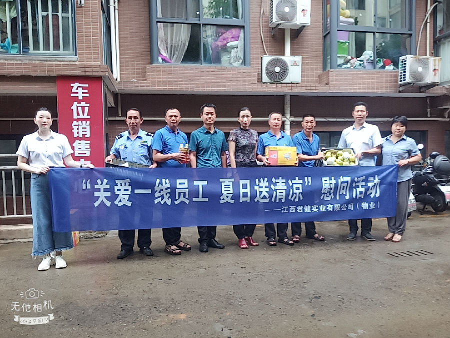 江西君健實業有限公司開展“關愛一線員工，夏日送清涼”慰問活動