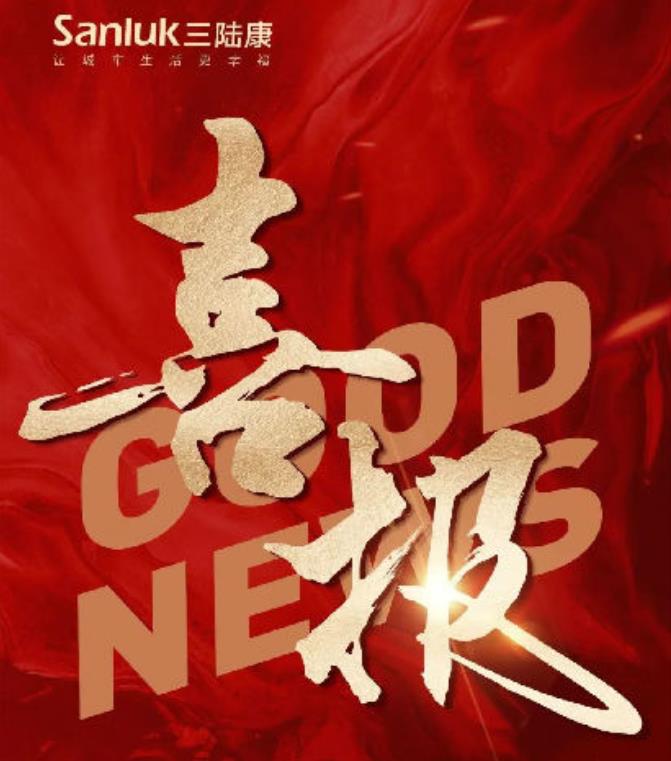 喜報！三陸康集團和廣潤建設有限公司榮獲稅收上臺階獎！